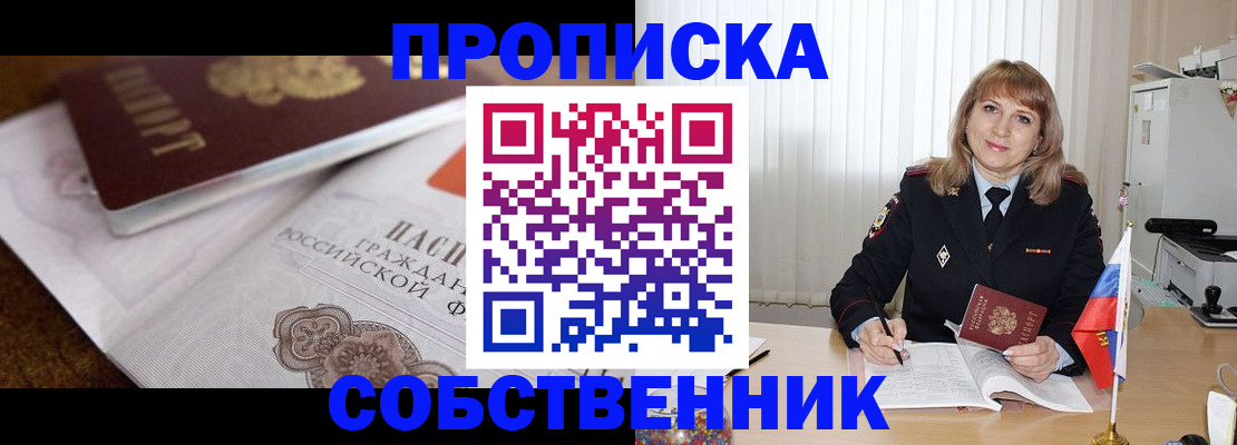 прописка в Ливны